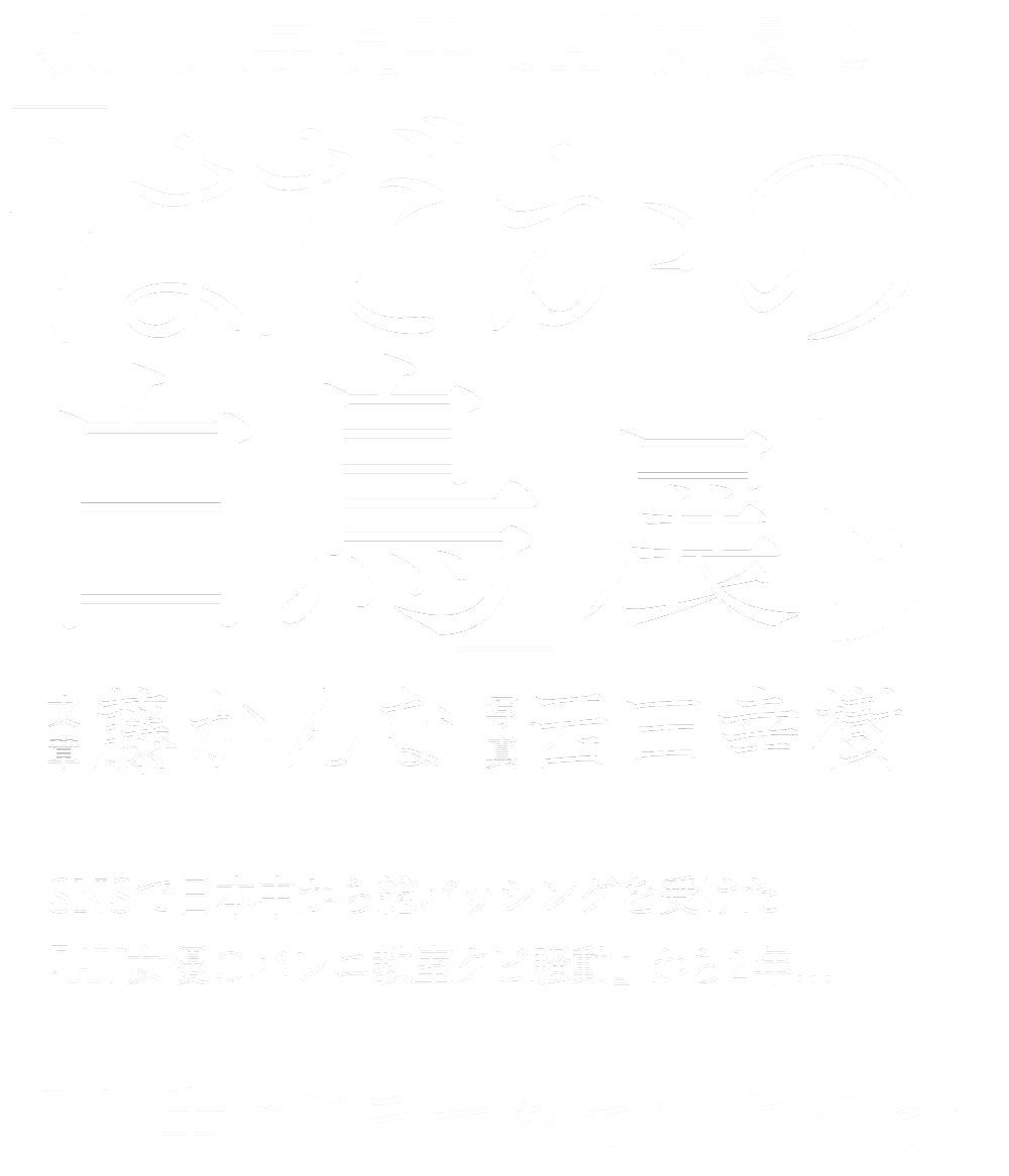 「はだかの白鳥」展|藤かんな×西田幸樹
